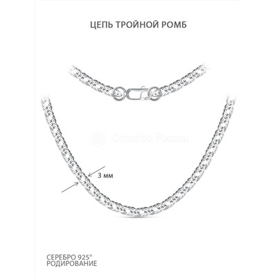 Цепь из серебра родированная - Тройной ромб, 55 см ТРГр-50р55,0 Ромб тр