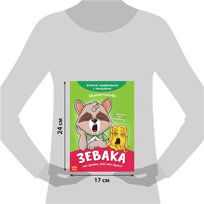 Книга про эмоции «Зевака», 20 стр.