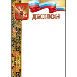 Диплом Российская символика (Триколор) А4