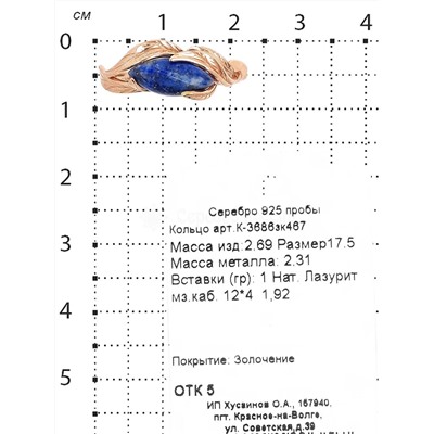 Кольцо из золочёного серебра с нат.лазуритом 925 пробы К-3686зк467