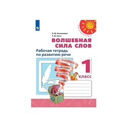 Рабочая тетрадь. ФГОС. Волшебная сила слов, новое оформление 1 класс. Климанова Л. Ф.