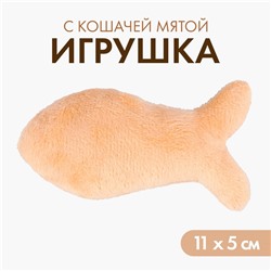 Игрушка для кошки «Рыбка» с кошачьей мятой, бежевая