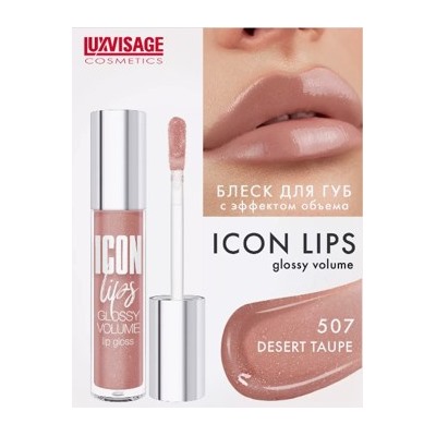 LUXVISAGE Блеск для губ с эффектом обьема Icon Lips Gloss volume тон 507