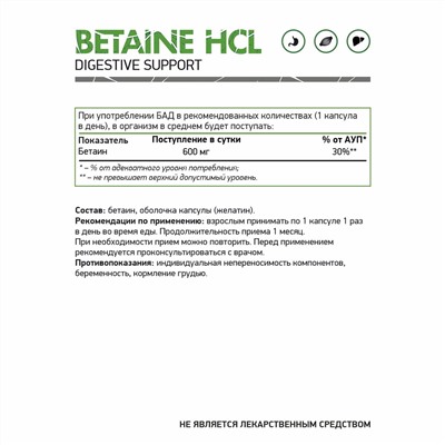Бетаина Гидрохлорид / Betaine HCL/ / 600 мг / 60 капс