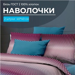 Комплект наволочек 40*40 см, бязь ГОСТ (Артплей, бордовый)