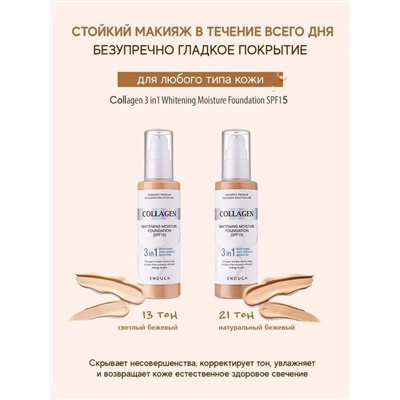 ENOUGH / Увлажняющий тональный крем с коллагеном Collagen 3in1 Whitening Moisture Foundation SPF15 #21. 100 мл.