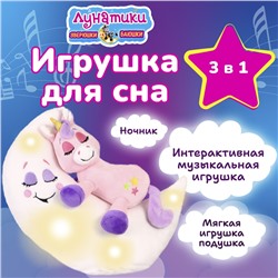 Мягкая интерактивная игрушка для сна Зверюшки-баюшки / Единорог, функции музыка, свет, ночник
