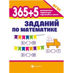 Зотов, Зотова, Зотова: 365+5 заданий по математике. ФГОС (-36672-1)