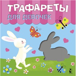 Трафареты для девочек