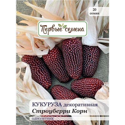 Кукуруза декоративная Строуберри Корн