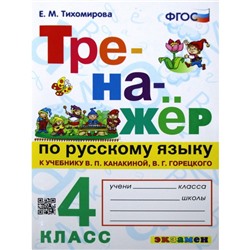 Тренажер. ФГОС. Тренажер по русскому языку к учебнику Канакиной, Горецкого 4 класс. Тихомирова Е. М.