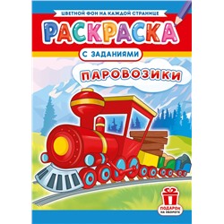 Раскраска