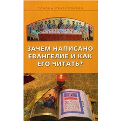 Зачем написано Евангелие и как его читать?