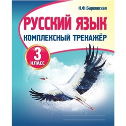 Русский язык. Комплексный тренажёр 3 класс. Барковская Н. Ф.