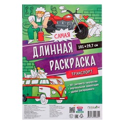 Самая длинная раскраска «Транспорт», размер — 29,7 × 101 см