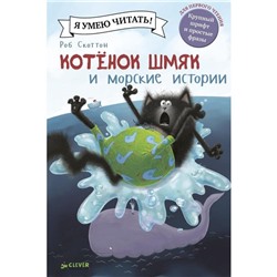 Котенок Шмяк и морские истории. Скоттон Роб