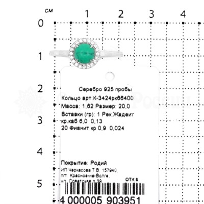 Кольцо из серебра с жадеитом и фианитами родированное 925 пробы К-3424рк66400