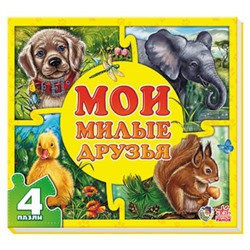 Мои пушистые крошки - Мои милые друзья