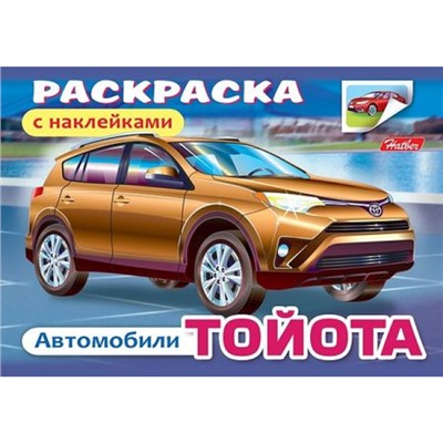 Раскраска А5 4л с наклейками "Автомобили" (011396) 03827 Хатбер