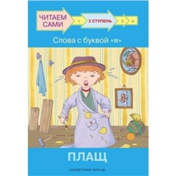 Ступень 2. Слова с буквой я. Плащ. ФГОС ДО. Ребрикова О.В., Левченко О.А.