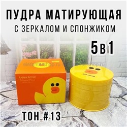 Пудра матирующая Anna Rose Duck Matte Powder 5in1 #13 (52)