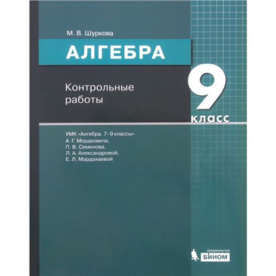 Алгебра. 9 класс. Контрольные работы к учебнику А.Г.Мордковича. ФГОС. Шуркова М.В.