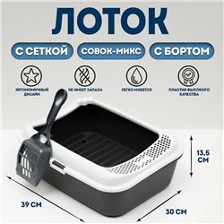 Туалет Сима с бортом + сетка + совок-микс 30 х 39 х 13,5 см серый FIX