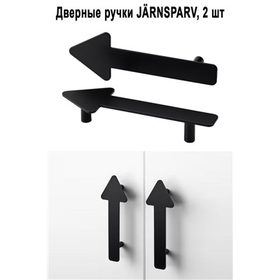 Ручка JARNSPARV 2 шт.