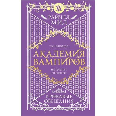 Академия вампиров. Книга 4. Кровавые обещания. Мид Р.