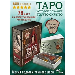 Shadow Tarot. Таро Теней Тёмного Леса