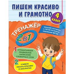 Пишем красиво и грамотно. 4 класс. Горохова А.М.