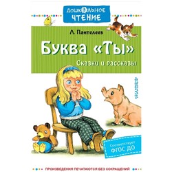 Буква «Ты». Сказки и рассказы. Пантелеев Л.