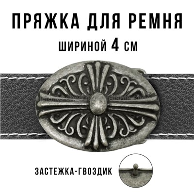 Пряжка для ремня шириной 4см 49423