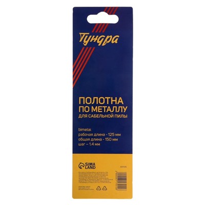 Полотна по металлу для сабельной пилы ТУНДРА, Bimetal, 125/150 х 1.4 мм, 2 шт.