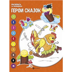 Евгения Бахурова: Герои сказок. Книжка-раскраска