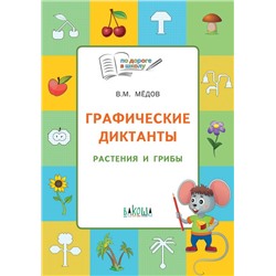 ПДШ  Графические диктанты. Растения и грибы. Развивающие задания.