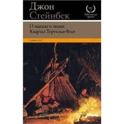 О мышах и людях. Квартал Тортилья-Флэт