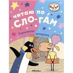 Книжка "Читаю по слогам. Отель у овечек. Королевская вечеринка" (МС13613)