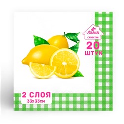 Салфетки 33х33 20 листов 2-слойные (Лимон) СЛФ15436