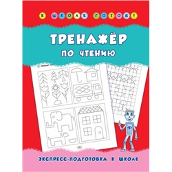 Тренажер по чтению. Учебно-практическое пособие (978-5-222-30079-4)