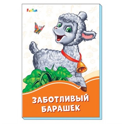 Оранжевые книжки (F) - Заботливый барашек