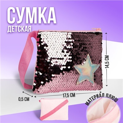 Сумка детская с пайетками Звёздочка на молнии, цвет розовый, 17,5х0,5х14,5 см