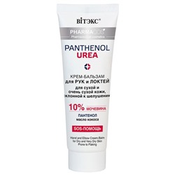 Pharmacos PANTHENOL UREA Крем-бальзам для рук и локтей д/сух и оч.сух.кожи,склон.к шелушению,75 мл.