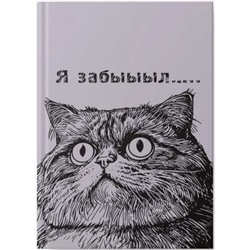 Записная книжка А5 128л клетка ЛАЙТ "Я забыыыл?" ЕТИФ5128659 Эксмо