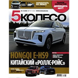 5 Колесо 08/23