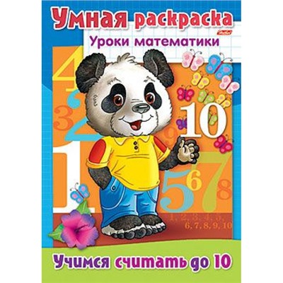 Раскраска-книжка А4 8л "Уроки математики-Учимся считать до 10" (025838) 03315 Хатбер