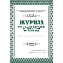 Журнал учёта выдачи инструкций по охране труда КЖ-454 ( А4, обл. офсет, бл. газетный, 16 стр.) Торговый дом "Учитель-Канц"