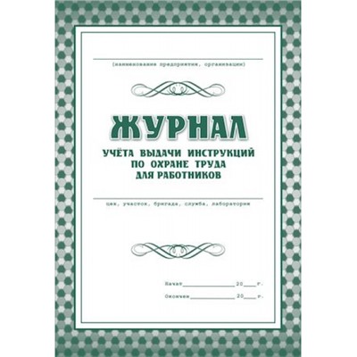 Журнал учёта выдачи инструкций по охране труда КЖ-454 ( А4, обл. офсет, бл. газетный, 16 стр.) Торговый дом "Учитель-Канц"