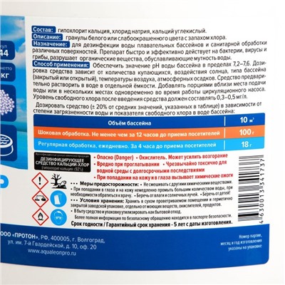 Дезинфицирующее средство Кальций-хлор Aqualeon в гранулах, 25 кг