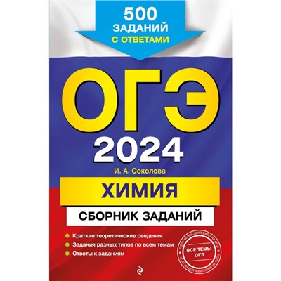 ОГЭ-2024. Химия. Сборник заданий. 500 заданий с ответами. Соколова И.А.